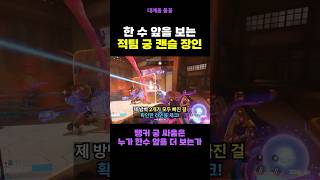 궁 캔슬은 적보다 한 수 위를 보는 것