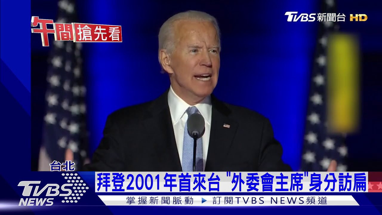 拜登2001年首來台 「外委會主席」身分訪扁