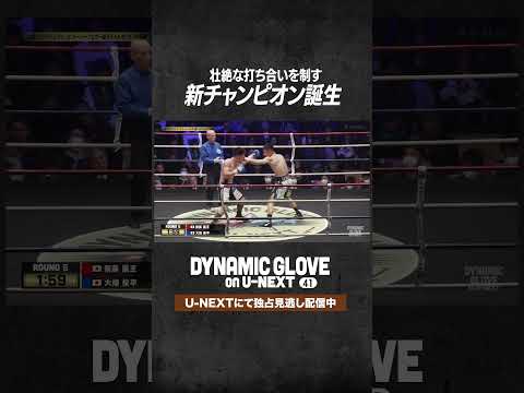 激闘を制し､王座奪取👑 #shorts #boxing #ボクシング #格闘技