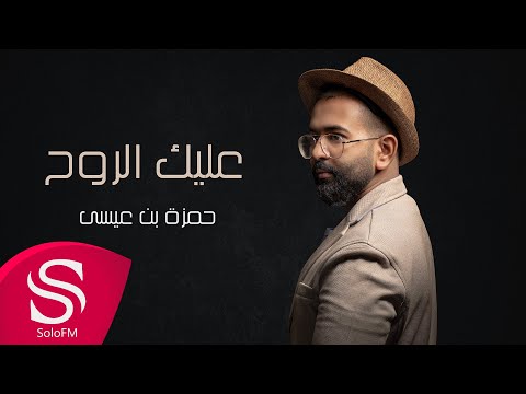 عليك الروح حمزة بن عيسى