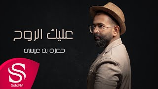 كلمات اغنية عليك الروح حمزة بن عيسى