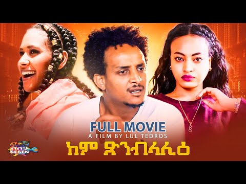 New Eritrean movie 2022 Kem Xnblalie Full movie (ከም ጽንብላሊዕ) ብ ሉል ቴድሮስ