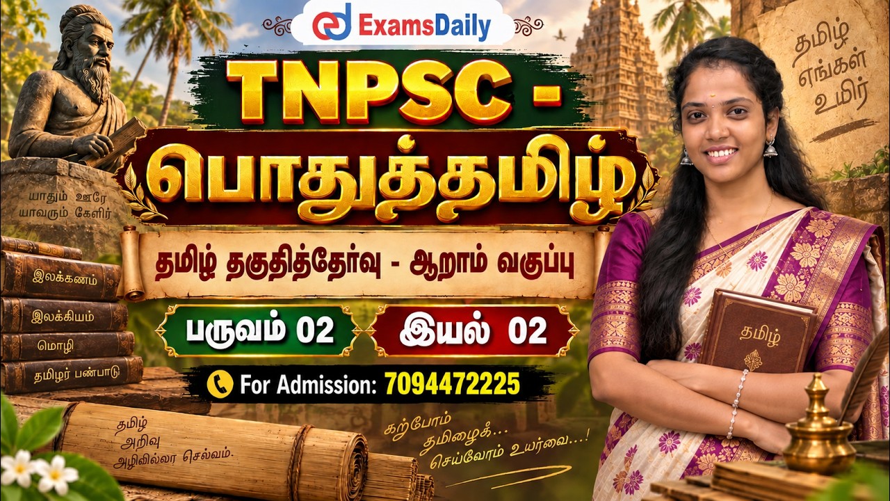 தமிழ் தகுதித்தேர்வு   ஆறாம் வகுப்பு   பருவம் 02 இயல் 02