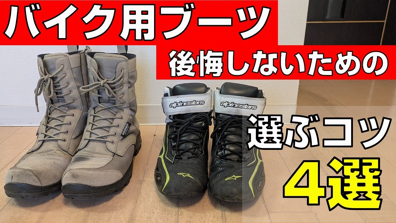 【10,000km走ってレビュー】バイク用ブーツの選び方とおすすめ