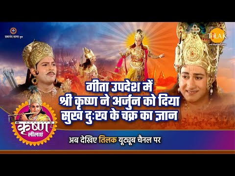 श्री कृष्ण लीला | गीता उपदेश में श्री कृष्ण ने अर्जुन को दिया सुख दुःख के चक्र का ज्ञान