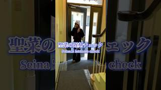 聖菜の遅刻チェック