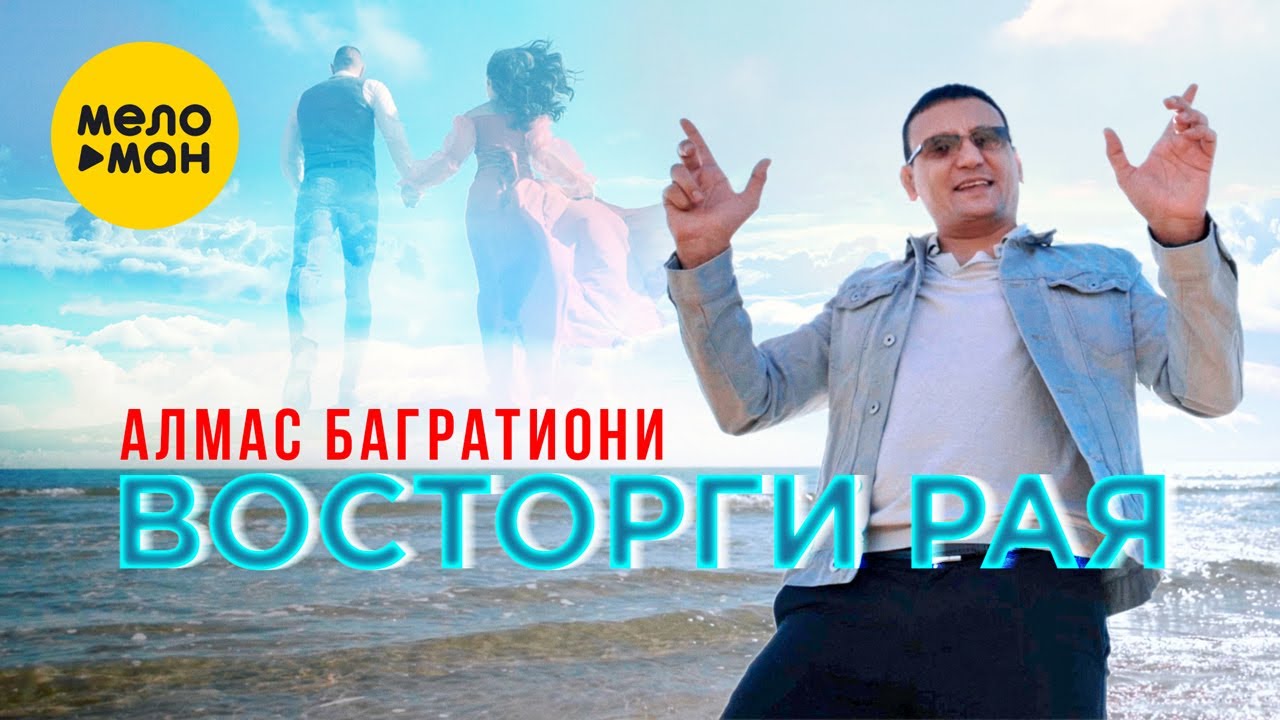 Алмас Багратиони — Восторги рая