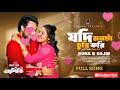 Jodi Monta Churi Kori Full Song Ashiqui Jovan Niha Sojib Kona New Bangla Song 2025