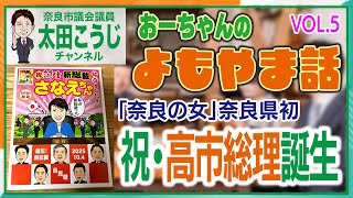 祝・高市総理誕生 おーちゃんのよもやま話VOL.5 奈良市議会議員 太田こうじ