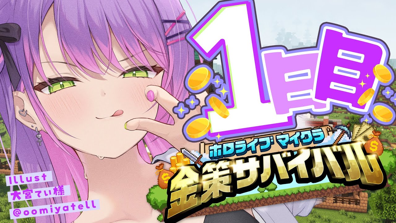 【#ホロ金策サバイバル 】1日目💰️お金稼げる自信しかないっ【常闇トワ / ホロライブ】