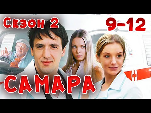 ВСЕ СЕРИИ НАШУМЕВШЕГО СЕРИАЛА ПРО ВРАЧЕЙ! Самара 2. 9-12 Серии. Драма, мелодрама