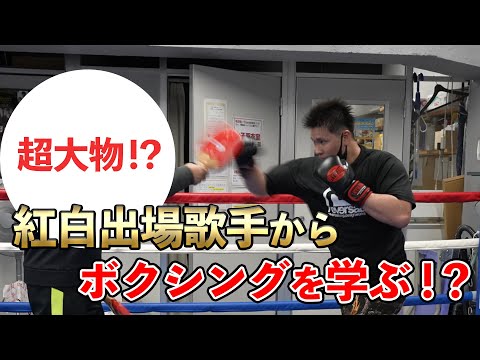 あの有名人からボクシングを学ぶ！？