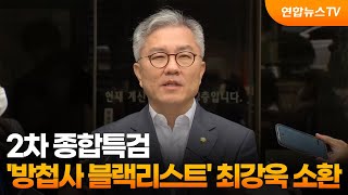종합특검, '방첩사 블랙리스트' 최강욱 소환 / 연합뉴스TV (YonhapnewsTV)