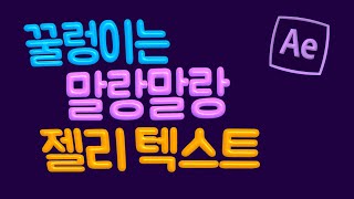 에펙 꿀렁이는 젤리 텍스트 튜토리얼 통통튀는 모션까지! After Effects Jelly text motion [에프터이펙트]