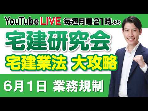 【第３回　営業保証金・保証協会 宅建研究会 宅建業法 大攻略】毎週月曜日21時より放送 YouTube LIVE
