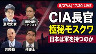 Download lagu 【極秘】CIA長官がモスクワへ8時間 内容は一切非公表｜北朝鮮57発の核とトランプ｜日本は軍を持つのか｜倉山満 渡瀬裕哉 小川清史 横山賢司 mp3