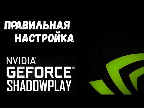 Всё о Nvidia ShadowPlay.Правильная настройка для записи и стримов.