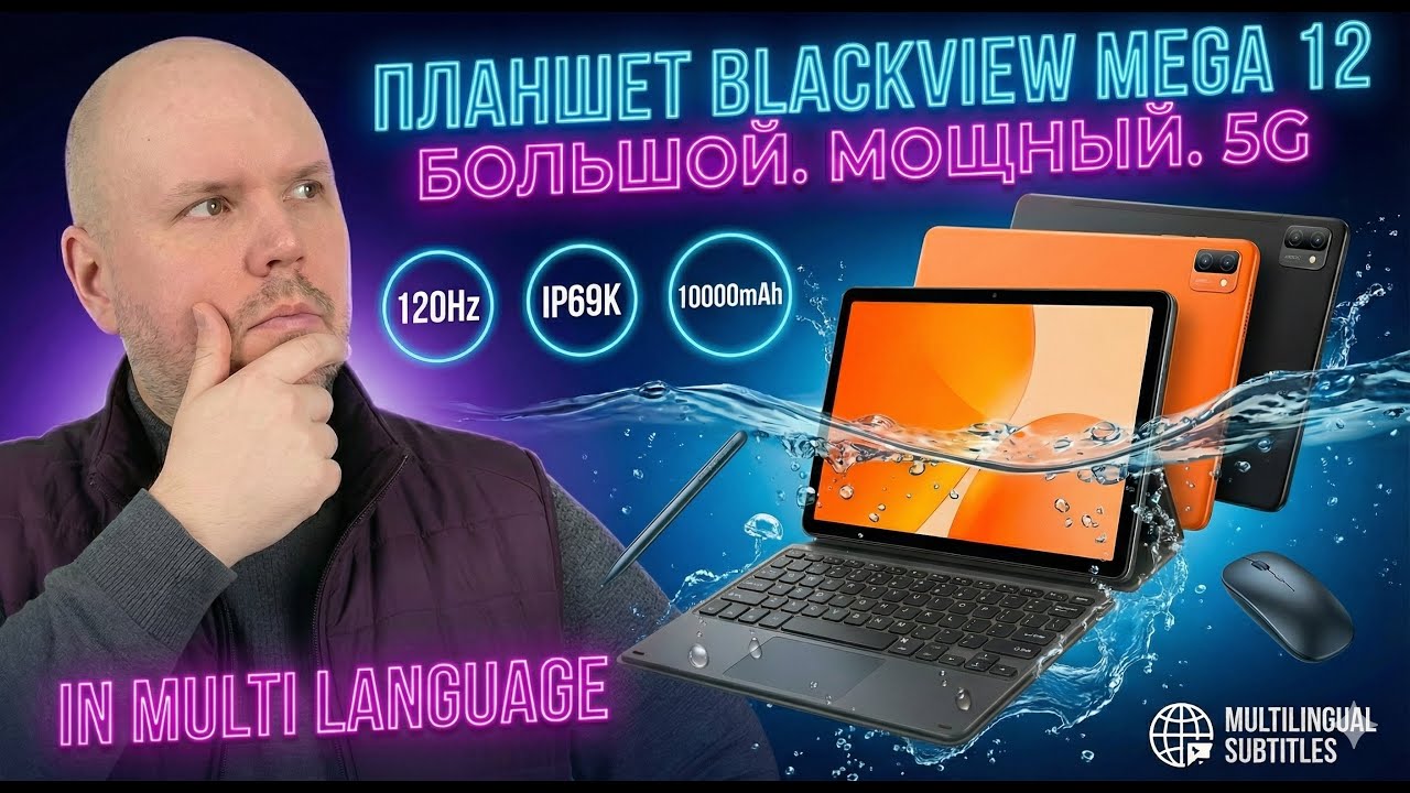 ОГРОМНЫЙ 5G-ПЛАНШЕТ BLACKVIEW MEGA 12, С ВЛАГОЗАЩИТОЙ IP69K, ЭКРАНОМ 120 ГЦ И БАТАРЕЕЙ 10 000 