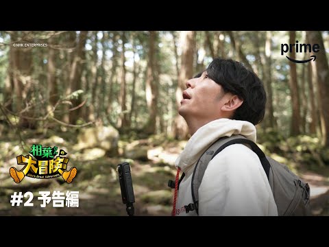 『相葉さんの大冒険』#2 予告編｜プライムビデオ​