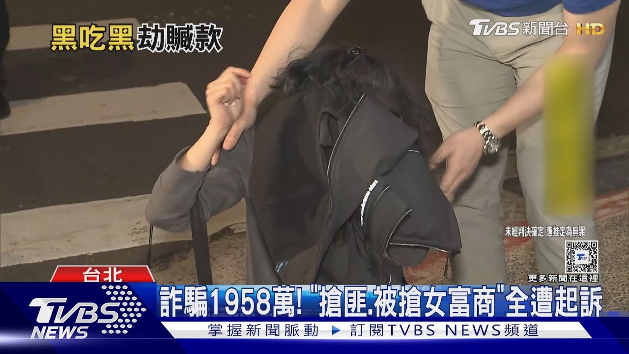 真相曝光!內科500萬搶案 是詐團黑吃黑