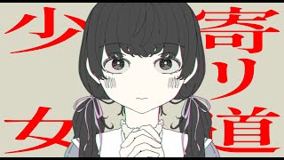 - 寄リ道少女 / 初音ミク