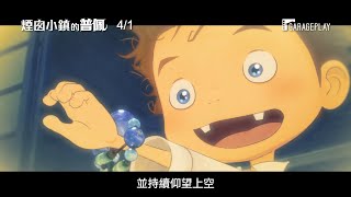 [交換] 3/23 煙囪小鎮的普佩 特映券