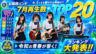 【COUNT DOWN TV風】お嬢様バンド7月再生数ランキングTOP20｜平成アニソン・ゲームソングで最も愛された神曲は？