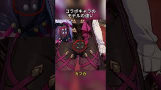 コラボキャラのモデルの違い   #hsrcaw#崩壊スターレイル #スタレ #崩スタ #honkaistarrail #starrail