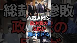 【政治家の反応】総裁選で惨敗で記者を無視する麻生太郎だけ笑顔#shorts #政治 #高市早苗