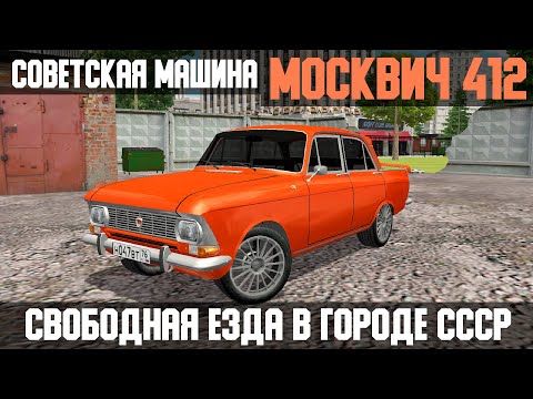 Москвич 412 - симулятор машины Video