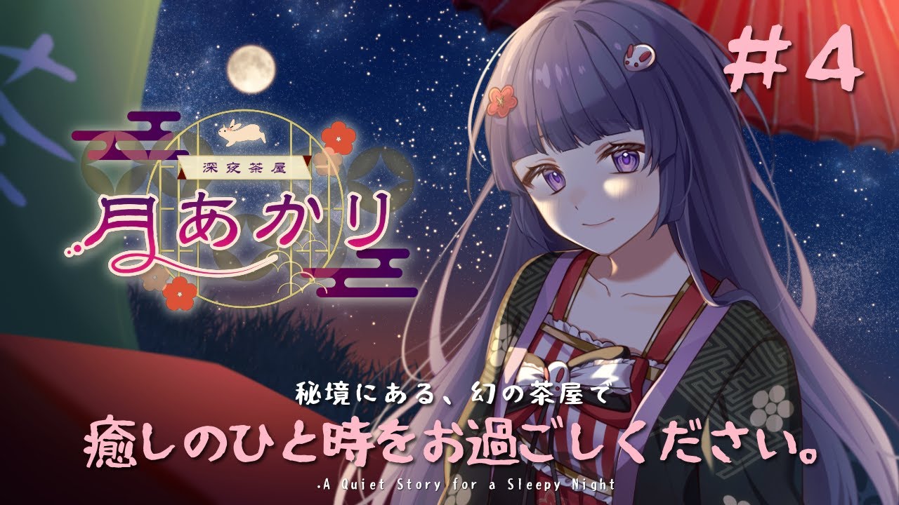 【🎧#耳かき/#ASMR/#KU100】深夜茶屋「月あかり」＃４【#Live2D / #Vtuber / #声優】