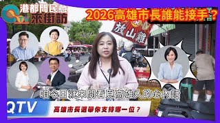[討論] 高雄街頭民調邱議瑩最後一名？
