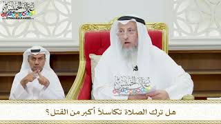113 - هل ترك الصلاة تكاسلاً أكبر من القتل؟ - عثمان الخميس