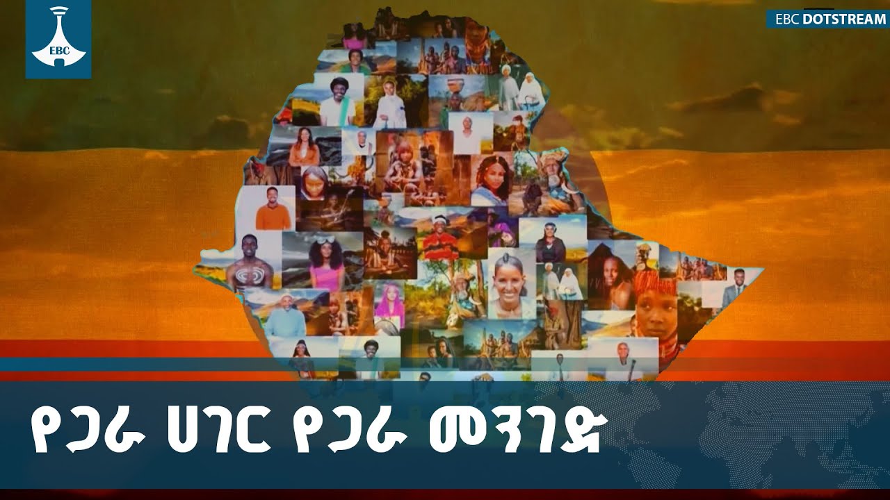 የእኔ ብቻ መንገድ ልክ ነው የሚለው እሳቤ ያስከተለብን ጥፋት እንዴት ይገለፃል? | Common Na
