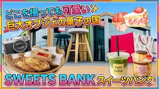 【50代の旅 浜松】お菓子のテーマパーク？スイーツバンクでお腹も心も満たされる