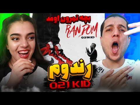 🔴 "Random" By 021kid diss track Reaction 💥 ری اکشن دیس ترک "رندوم" از ۰۲۱کید
