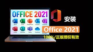 2026最新，Office 2021 官方下载安装教程 Windows 电脑完整安装指南，Word、Excel、PPT 一次装好