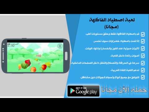 لعبة اصطياد وقطع الفاكهة مجانا ‎ Video