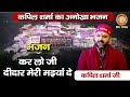 कर लो जी दीदार मेरी मइयां दे अनोखा भजन K