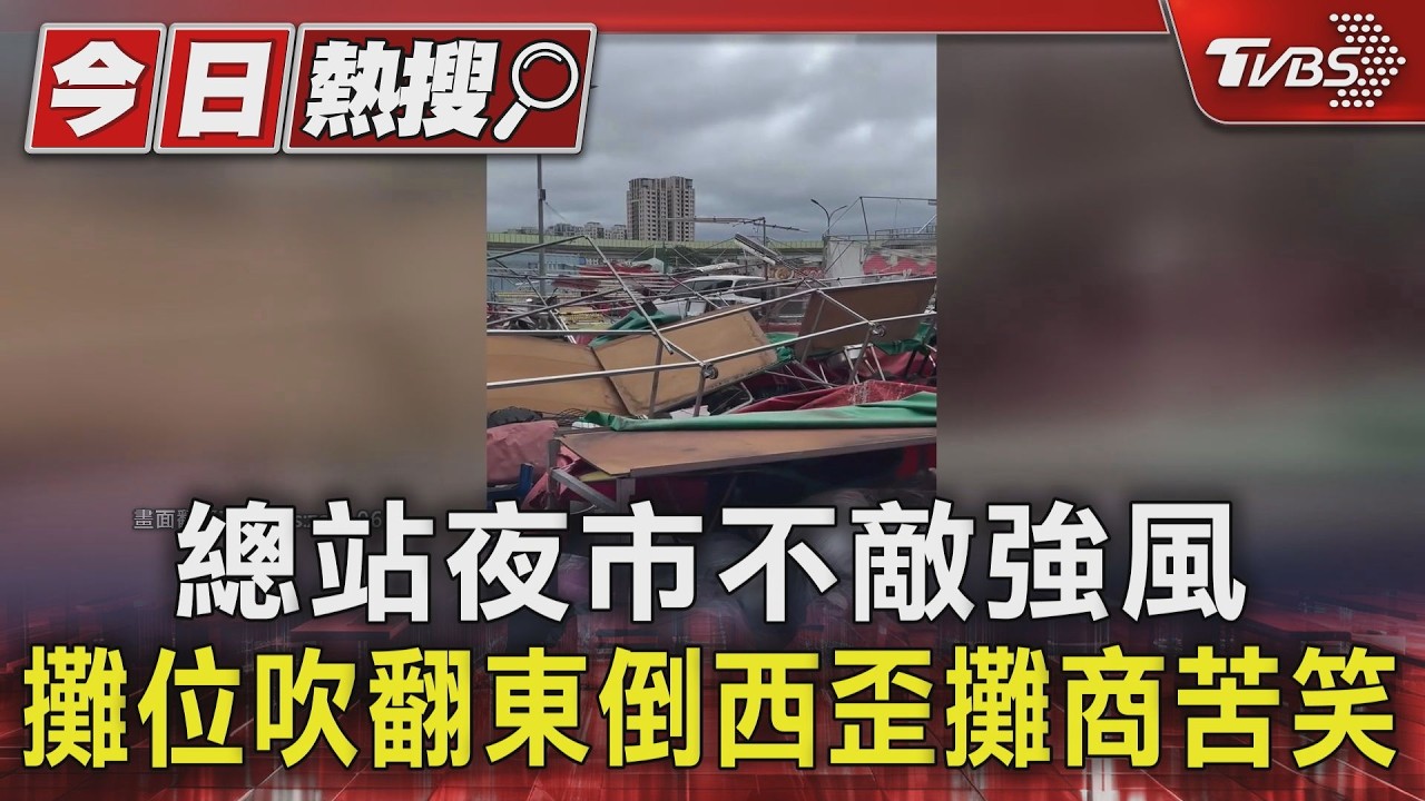 總站夜市不敵強風 攤位吹翻東倒西歪攤商苦笑｜TVBS新聞 @TVBSNEWS01