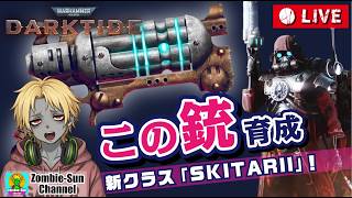 🔴LIVE【Darktide】この銃、どこまで強くなる？スキタリ武器の育成＆実戦テスト【フォスフォロスブラストピストル】