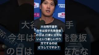 大谷翔平選手今年は投手先発登板の日に打席に立たないやり方を取り入れました‼️大谷翔平選手にはどう影響するのでしょうか⁇本人に聞いて見ましたOhtani Pitching & not hitting