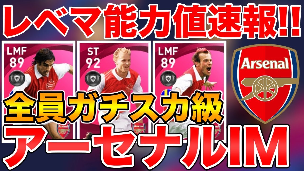 アーセナルIMレベマ能力値速報！