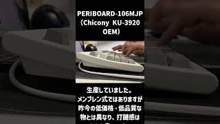 PERIBOARD-106（Chicony KU-3920 OEM）打鍵音ショート動画  #キーボード #PERIBOARD-106 #打鍵音