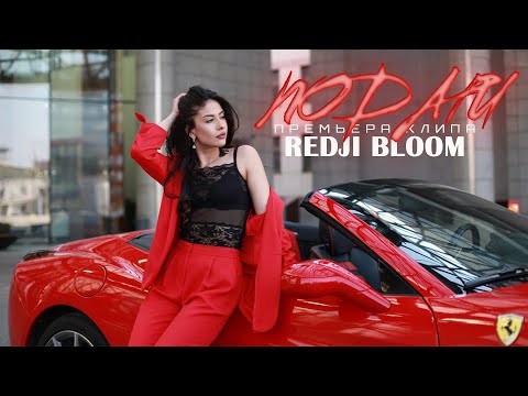 Redji Bloom - Подари (Премьера клипа, 2019)