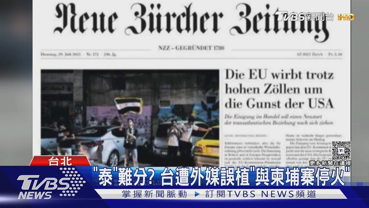 台「泰」難分？　外媒誤植「台灣」與柬埔寨停火
