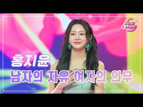 홍지윤 - 남자의 자유 여자의 의무 화요일은 밤이 좋아 95화 231226 방송