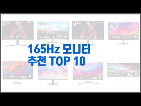 165Hz 모니터 추천 당신의 지갑을 위한 최적의 선택 가격 대비 성능 최고 상품 10가지