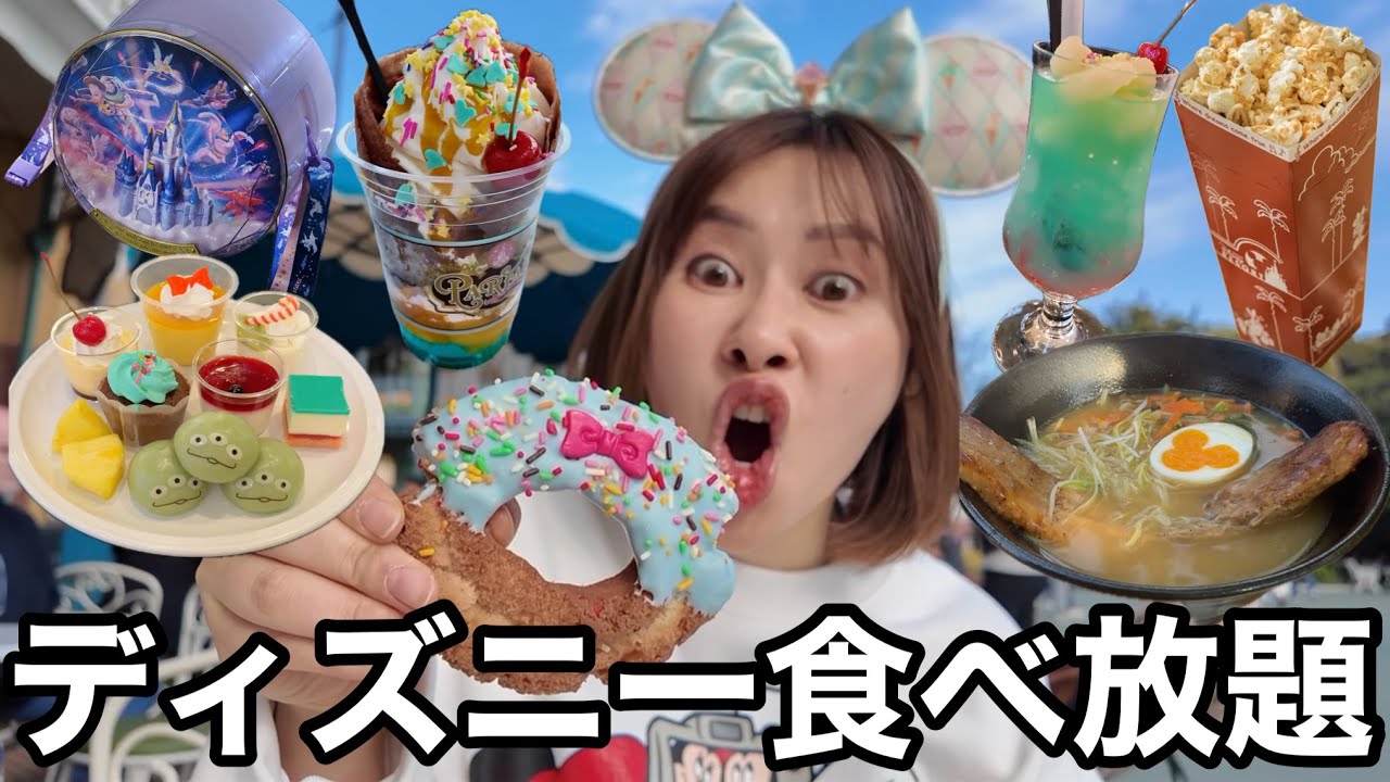 【ぼっちで夢の国】ディズニーランドで最新グルメ食べ放題したら楽しすぎて胃袋はじけそう！！！！🌟