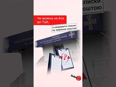 відео прев’ю для Чи можна не йти до ТЦК, а направити списки на звіряння поштою